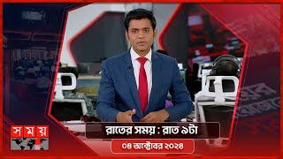 রাতের সময় | রাত ৯টা | ০৪ অক্টোবর ২০২৪ | Somoy TV Bulletin 9pm| Latest Bangladeshi News