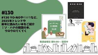 [K-BOOKらじお]#130 Yo-Noや아보하など、2025年トレンドや新年に読みたい本をご紹介｜ソ・ハナの韓国の本、ウロウロてくてく