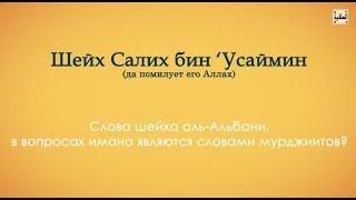 Шейх 'Усаймин | Слова шейха аль-Альбани в вопросах имана являются словами мурджиитов?