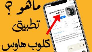 تطبيق كلوب هاوس شرح مفصل وكيف تستخدم التطبيق بدون دعوة clubhouse