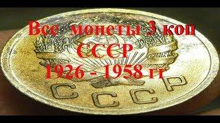Стоимость всех  монет 3 копейки ссср 1926-1958 г Быстрй и удобнй просмотр