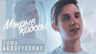 Клип майнкрафт Мокрые кроссы Тим Беларусских