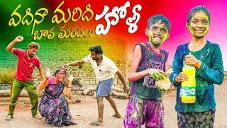 వదిన మరిది హోళీ||బావ మరదలు హోళీ||telangana holi comedy||my village comedy||dhoom dhaam channel