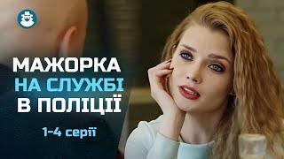 Багата КРАСУНЯ стала супер СЛІДЧОЮ. Що вона шукає в невеликому містечку? Детектив «МАВКИ». 1-4 серії