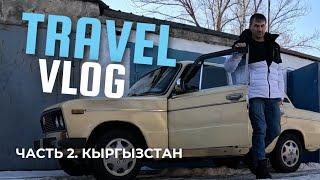 Часть 2. Кыргызстан. Токмок ( Токмак )