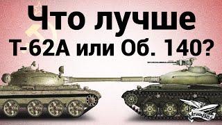 Что лучше - Т-62А или Объект 140