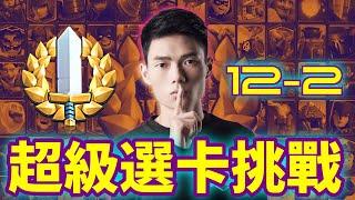 【力量哥 Lciop】超級選卡挑戰12-2！選卡策略大公開！如何智取對手？