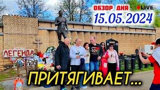 за тысячу вёрст на могиле Юрия Шатунова / Троекуровское кладбище сегодня 15 мая 2024 года
