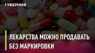 Продавать лекарства без маркировки разрешил министр промышленности и торговли. Новости. 26/10/2020