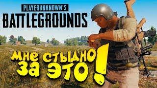 МНЕ СТЫДНО ЗА ЭТО В Battlegrounds