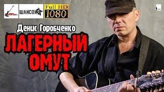 Д.Горобченко - Лагерный омут