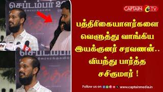 பத்திரிகையாளர்களை வெளுத்து வாங்கிய இயக்குனர் சரவணன்.. வியந்து பார்த்த சசிகுமார் | Director Saravanan