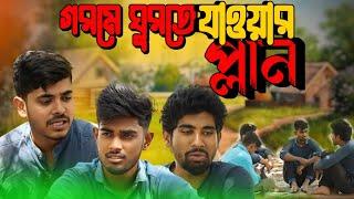 গরমে ঘুরতে যাওয়ার প্ল্যান | Bangla Comedy Video