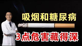 吸烟导致肺癌！可是你知道吗？糖尿病人吸烟，有3大致死性危害！