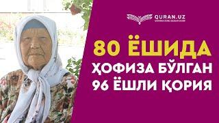 80 ёшида ҳофиза бўлган 96 ёшли қория | 80 yoshida hofiza bo'lgan 96 yoshli qoriya