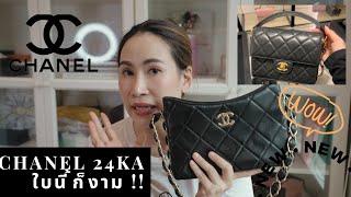 New Chanel24K รุ่นใหม่ น่ารัก! #chanel #chanel24k