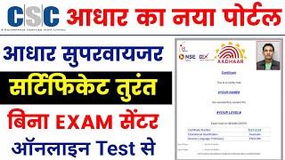 aadhar certificate तुरंत | uidai nseit exam registration 2023 | aadhar supervisor Exam online apply