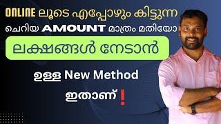 എന്നും Online ൽ നിന്നും ചെറിയ Amount മാത്രം കിട്ടിയാൽ മതിയോ? ലക്ഷങ്ങൾ നേടാൻ ഉള്ള Method