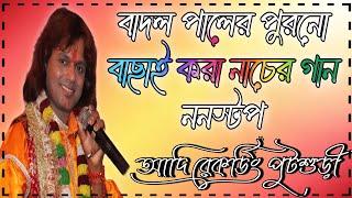 বাদল পালের পুরনো বাছাই করা নাচের গান ননস্টপ//Badel Pal Old Dance Songs// Adi Recording Putsuri