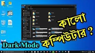  How to enable dark mode in windows computer ! Computer tips and tricks bangla