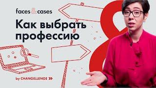 Как Выбрать Профессию за 5 Шагов