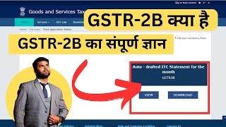 What is Gstr 2b in Hindi | What is GSTR-2b | GSTR 2B क्या है ? क्या हमें GSTR 2B से match करना है