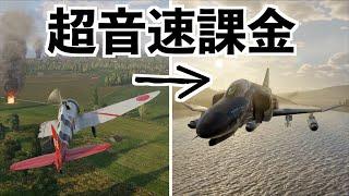 【超音速機に初めて乗ったら速過ぎて感動した】war thunder ウォーサンダー