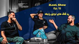 2LooL Show - Ep. 15 - رد فلگ های اول رابطه که باید بدونیم