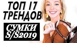 ТОП 17 | ТРЕНДЫ СУМОК ВЕСНА ЛЕТО 2019 | САМЫЕ МОДНЫЕ СУМКИ СЕЗОНА | DARYA KAMALOVA