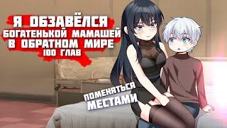  Озвучка манги / Я обзавёлся богатенькой мамашей в обратном мире 1-100 глава