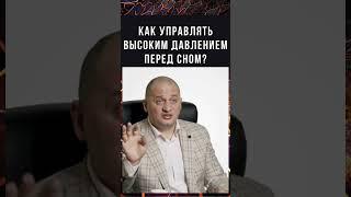 Как управлять высоким давлением перед сном? Практические советы и стратегии!