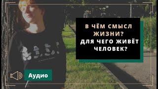 В чём смысл жизни? Как найти смысл жизни после утраты близкого?