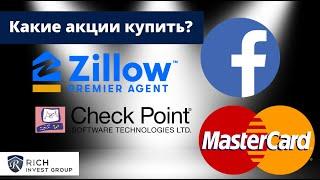 Интересные Акции: Facebook, Mastercard, Skyworks, Check Point, Zillow / Какие акции купить?