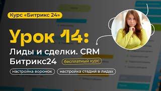 Урок 14 - Битрикс24.CRM Лиды и сделки | CRM