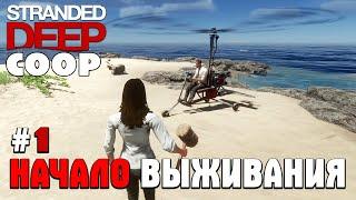 STRANDED DEEP COOP НАЧАЛО ВЫЖИВАНИЯ 1 #1