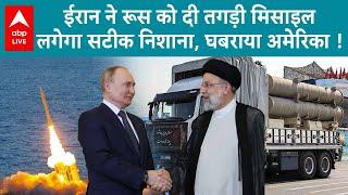 Iran दे रहा है Russia को S-400 के बदले  Fath 360 मिसाइल, घबराया अमेरिका, क्या है इस मिसाइल की ताकत ?