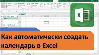 Как создать календарь в Excel на любую дату