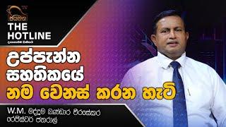 උප්පැන්න සහතිකයේ නම වෙනස් කරන හැටි I THE HOTLINE I 2021.07.31 I EP.18