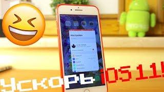 Ускорь iPhone или iPad на iOS 11 и iOS 11.1 с помощью БАГА!