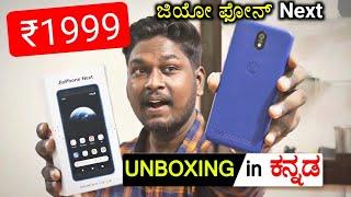 JioPhone Next 2GB 32GB Unboxing and Review ₹1999/- and Recharge plans in Kannada