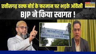 Chhattisgarh में Waqf Board के फरमान पर घमासान, BJP ने किया स्वागत... भड़क उठे Asaduddin Owaisi