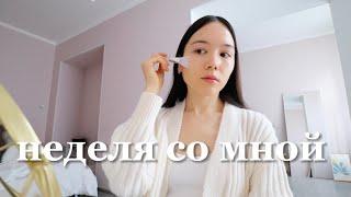 Неделя со мной | Дни, когда я ухаживаю за кожей, убираюсь и выхожу из дома только за корейской едой!