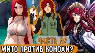 [Тень Дракона #97] Мито Собирается Отомстить Конохе?! | Альтернативный Сюжет Наруто