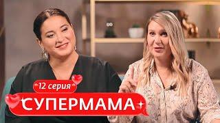 СУПЕРМАМА | 12 ВЫПУСК