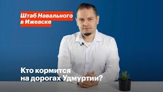 Кто кормится на дорогах Удмуртии?