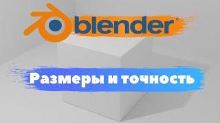 3D печать и точное моделирование Blender 3D! Как настраивать размеры?