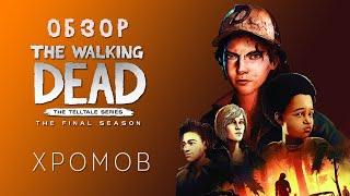 Обзор The Walking Dead: The Final Season - Выстраданный финал