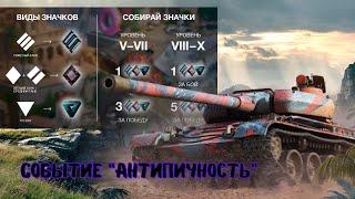 ️ЗАБРАЛ СЕБЕ SKODA T56️ДОБИВАЕМ ЗНАЧКИ ДАЛЬШЕСТРИМ [2K] WOT BLITZ️СОБЫТИЕ "АТИПИЧНОСТЬ"