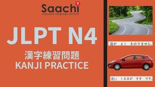 JLPT N4 KANJI PRACTICE QUESTIONS｜漢字練習 |  Saachi Japanese Language Institute