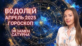 Водолей - гороскоп на апрель 2025 года. Экзамен Сатурна